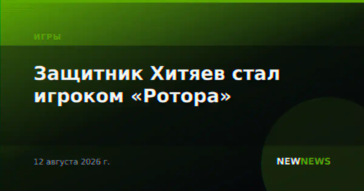 Защитник Хитяев стал игроком «Ротора»