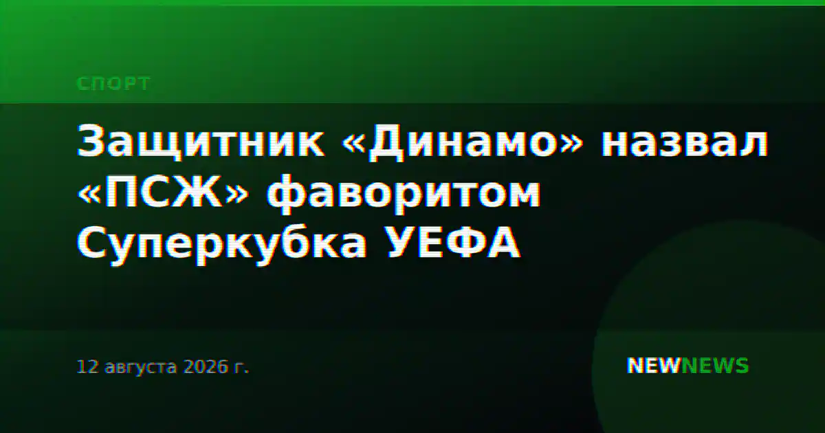 Защитник «Динамо» назвал «ПСЖ» фаворитом Суперкубка УЕФА