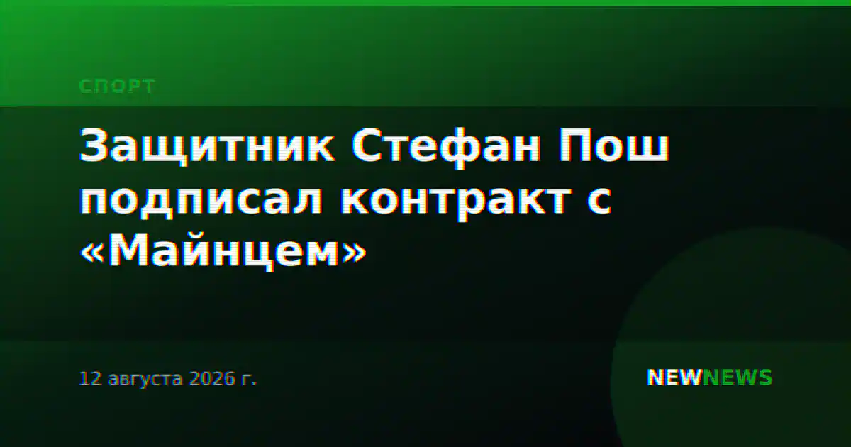 Защитник Стефан Пош подписал контракт с «Майнцем»
