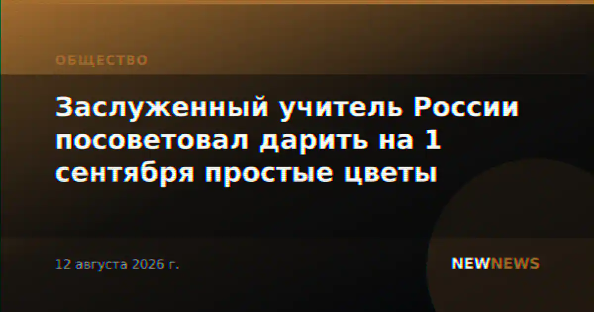 Заслуженный учитель России посоветовал дарить на 1 сентября простые цветы