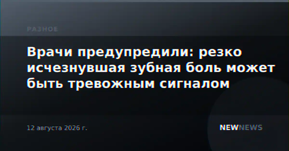 Врачи предупредили: резко исчезнувшая зубная боль может быть тревожным сигналом