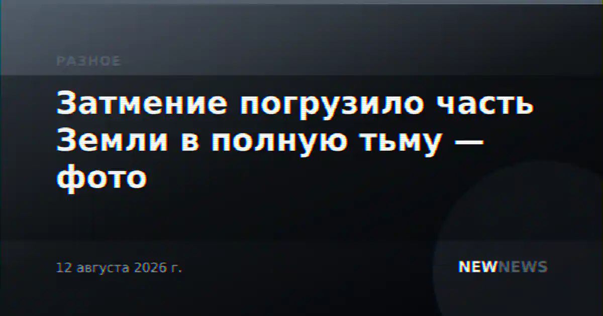 Затмение погрузило часть Земли в полную тьму — фото