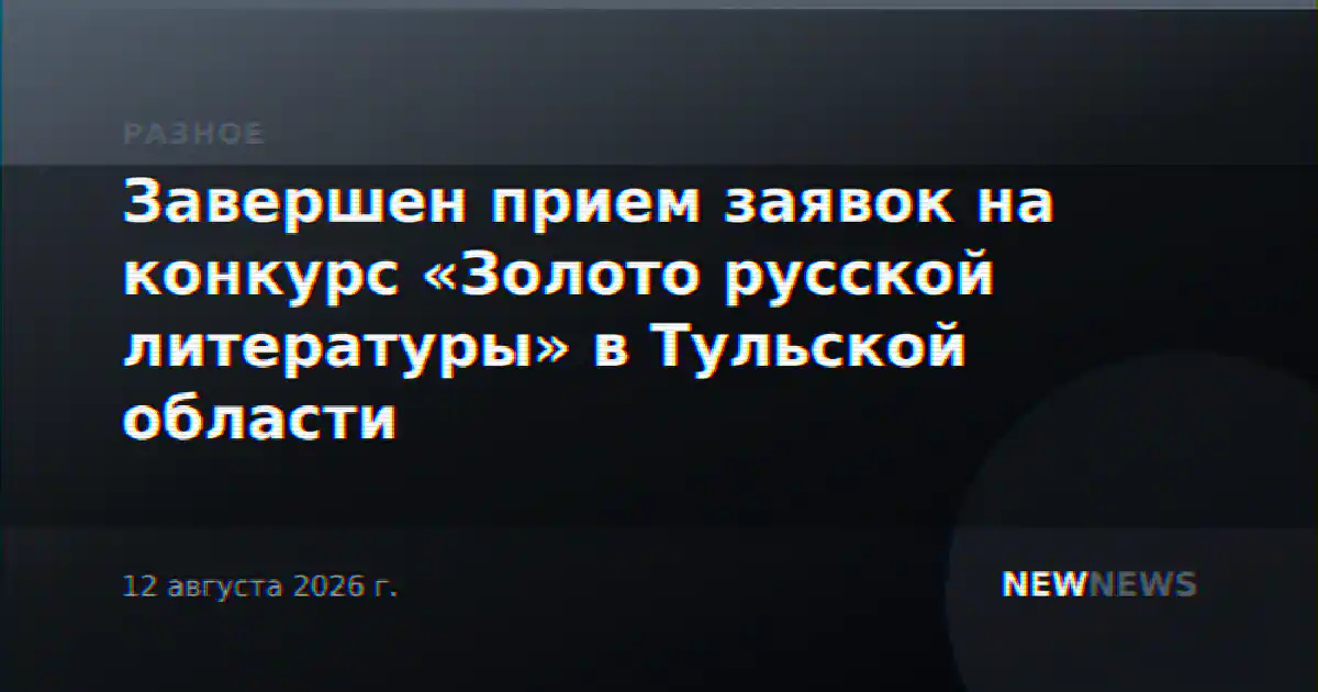 Завершен прием заявок на конкурс «Золото русской литературы» в Тульской области