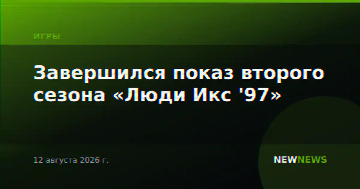 Завершился показ второго сезона «Люди Икс '97»