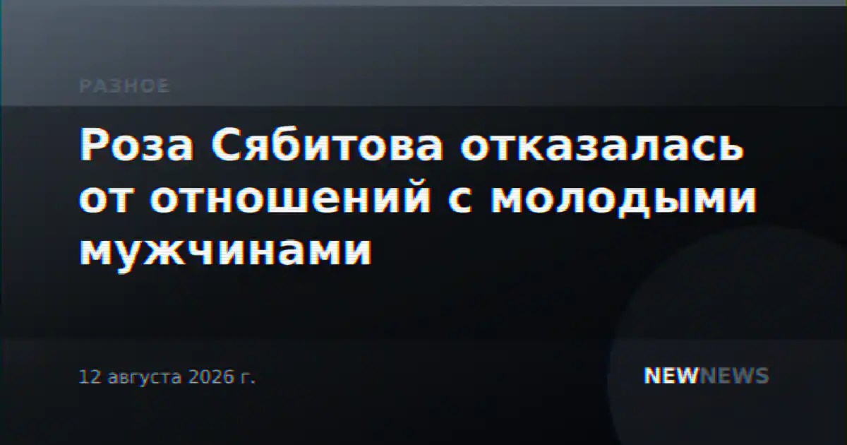 Роза Сябитова отказалась от отношений с молодыми мужчинами