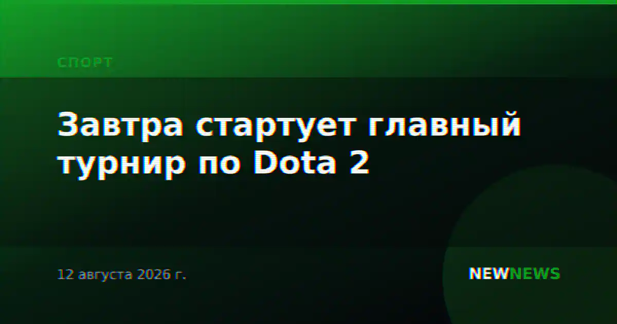 Завтра стартует главный турнир по Dota 2