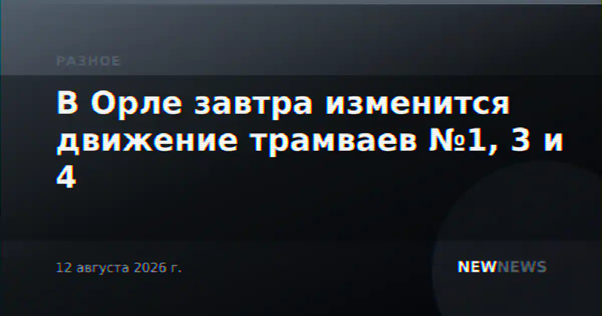В Орле завтра изменится движение трамваев №1, 3 и 4