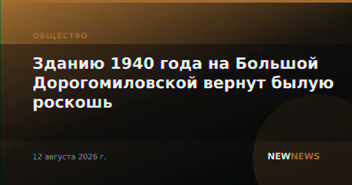 Зданию 1940 года на Большой Дорогомиловской вернут былую роскошь