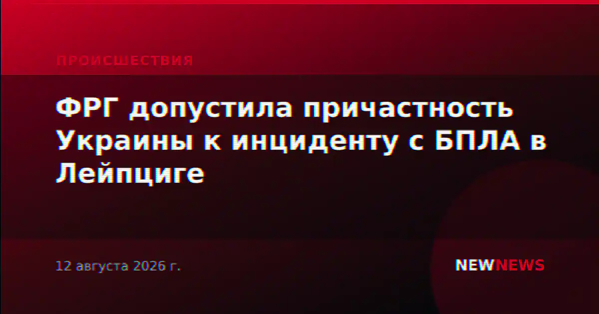 ФРГ допустила причастность Украины к инциденту с БПЛА в Лейпциге