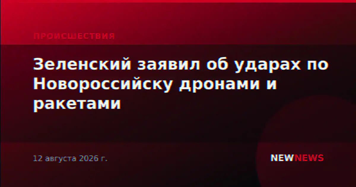 Зеленский заявил об ударах по Новороссийску дронами и ракетами