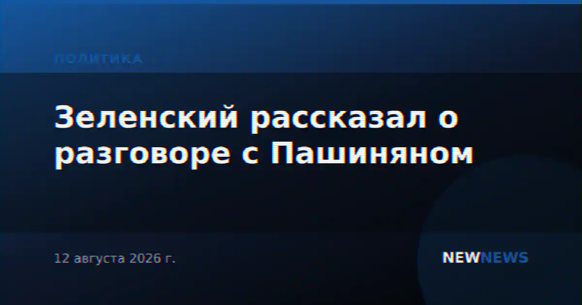 Зеленский рассказал о разговоре с Пашиняном