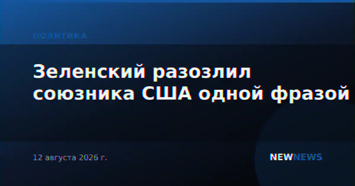 Зеленский разозлил союзника США одной фразой