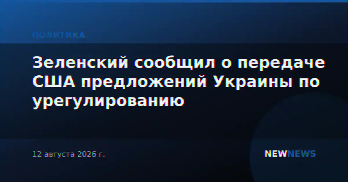 Зеленский сообщил о передаче США предложений Украины по урегулированию