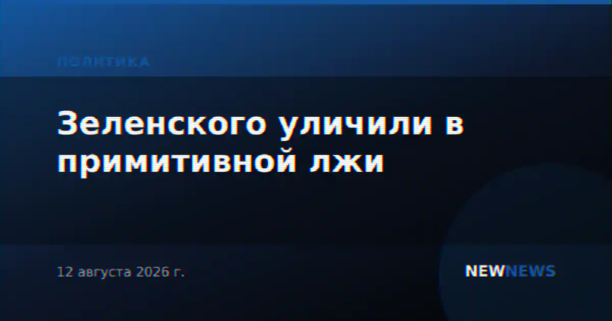 Зеленского уличили в примитивной лжи