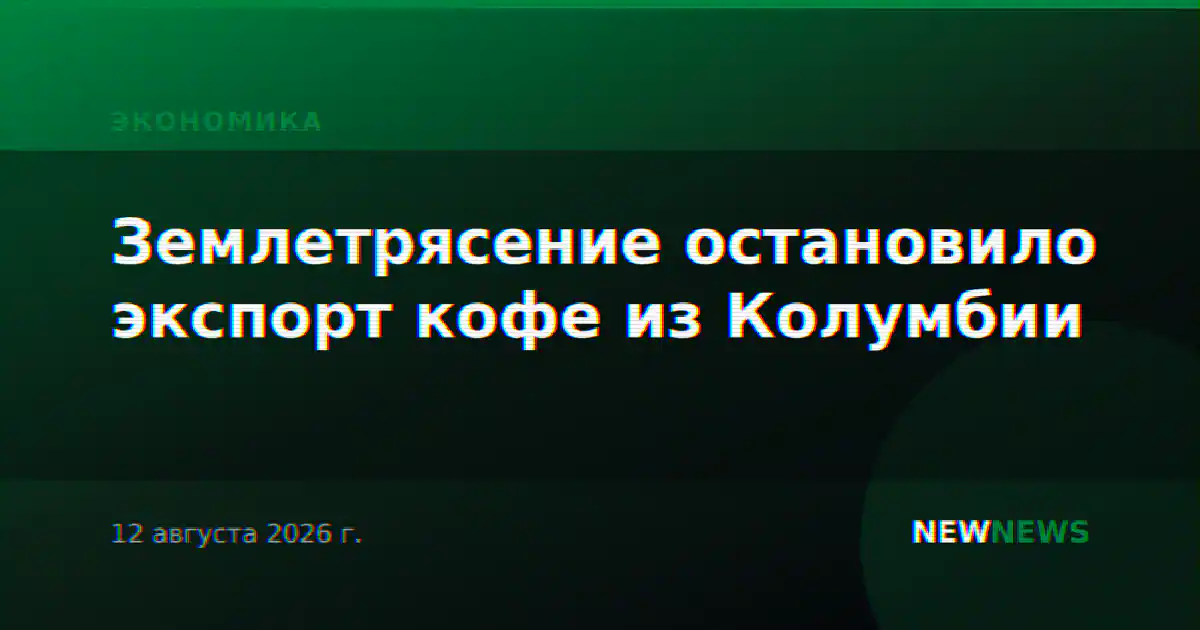 Землетрясение остановило экспорт кофе из Колумбии