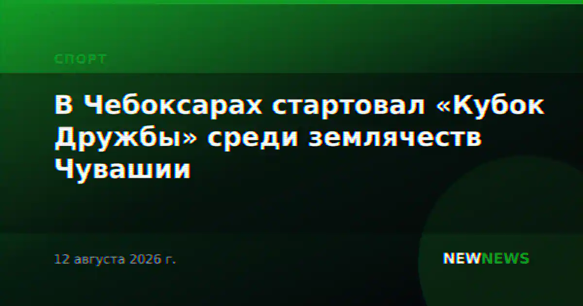 В Чебоксарах стартовал «Кубок Дружбы» среди землячеств Чувашии