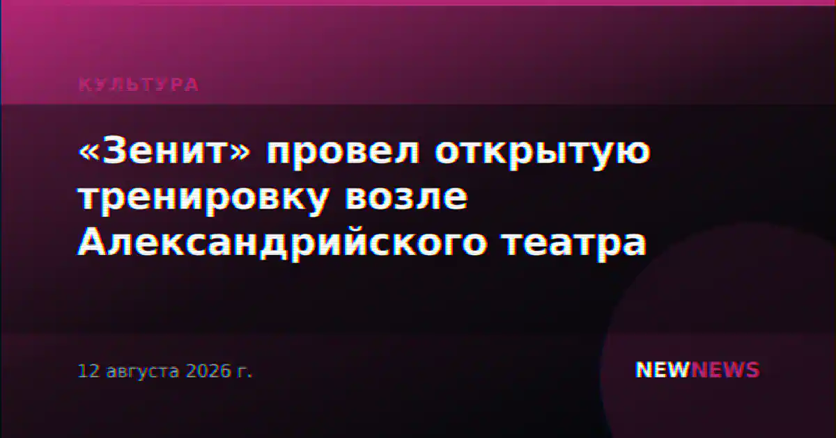 «Зенит» провел открытую тренировку возле Александрийского театра