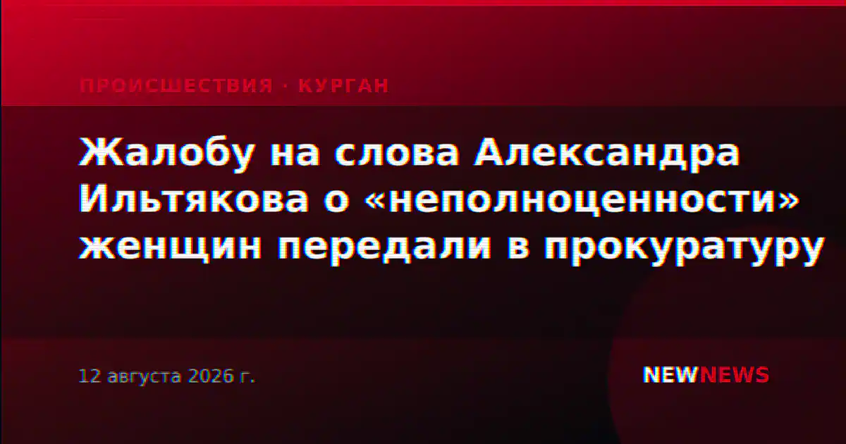 Жалобу на слова Александра Ильтякова о «неполноценности» женщин передали в прокуратуру