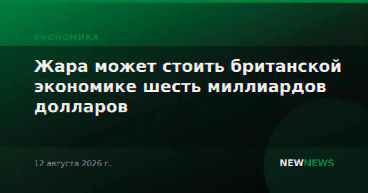 Жара может стоить британской экономике шесть миллиардов долларов