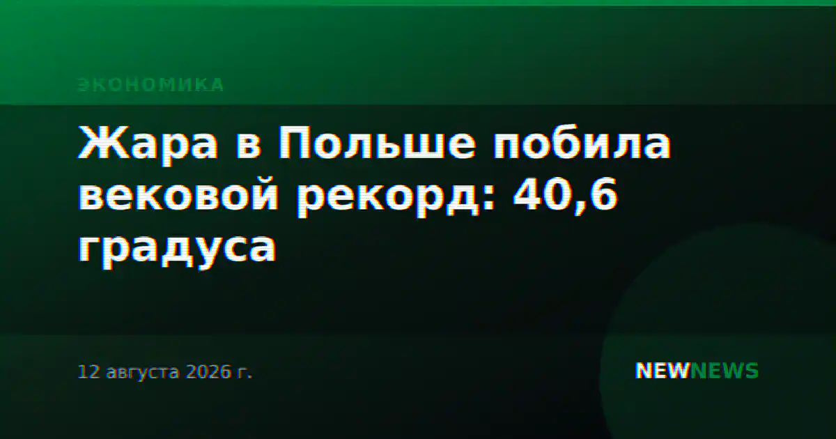 Жара в Польше побила вековой рекорд: 40,6 градуса