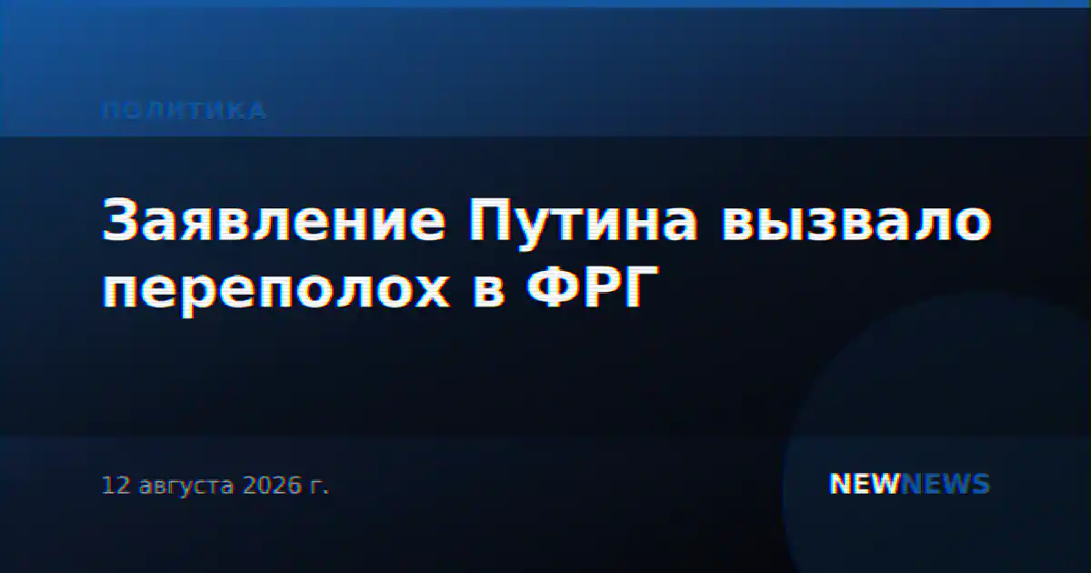 Заявление Путина вызвало переполох в ФРГ