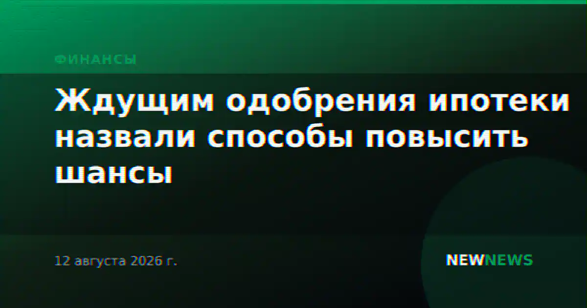 Ждущим одобрения ипотеки назвали способы повысить шансы