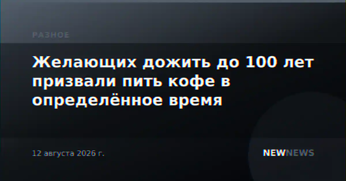 Желающих дожить до 100 лет призвали пить кофе в определённое время