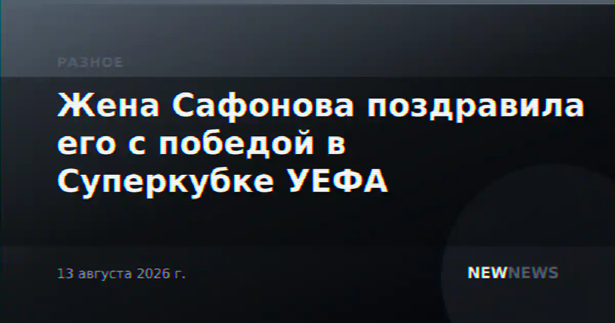 Жена Сафонова поздравила его с победой в Суперкубке УЕФА