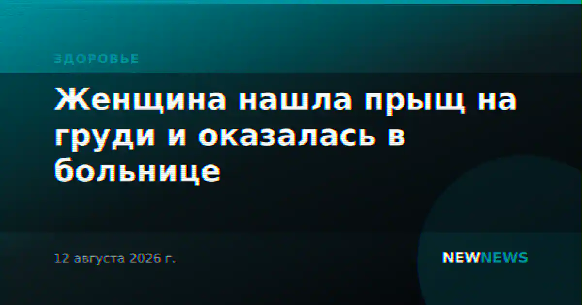 Женщина нашла прыщ на груди и оказалась в больнице