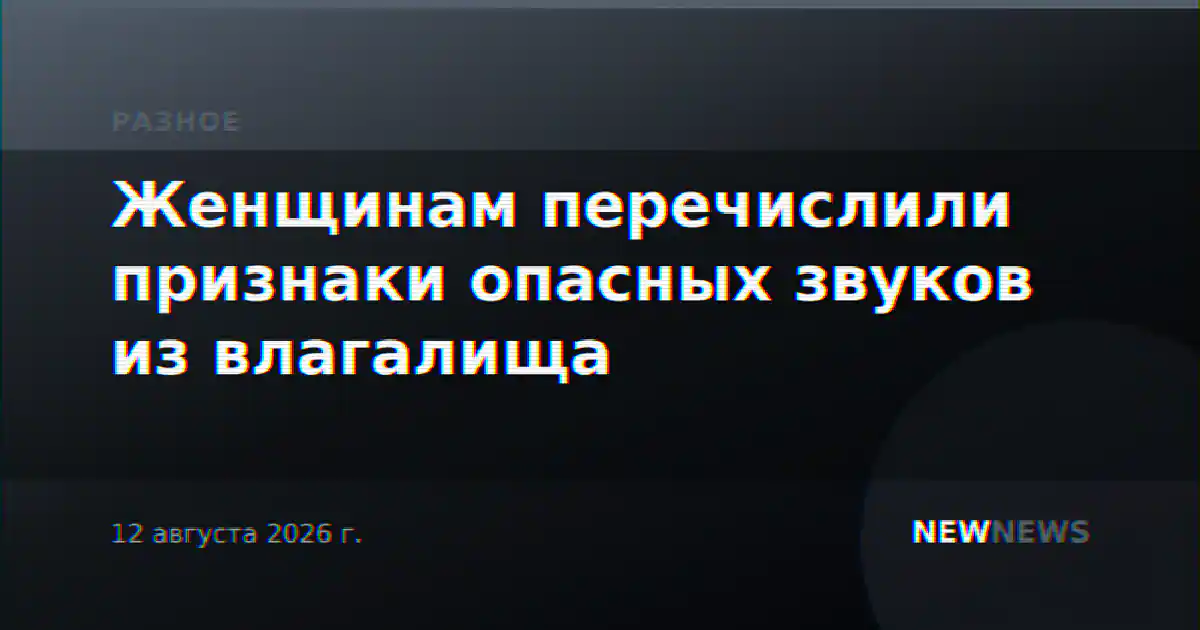 Женщинам перечислили признаки опасных звуков из влагалища