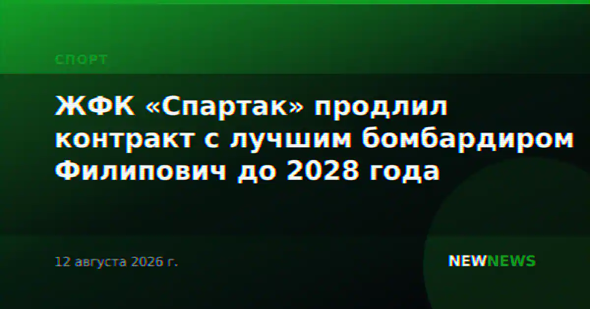 ЖФК «Спартак» продлил контракт с лучшим бомбардиром Филипович до 2028 года