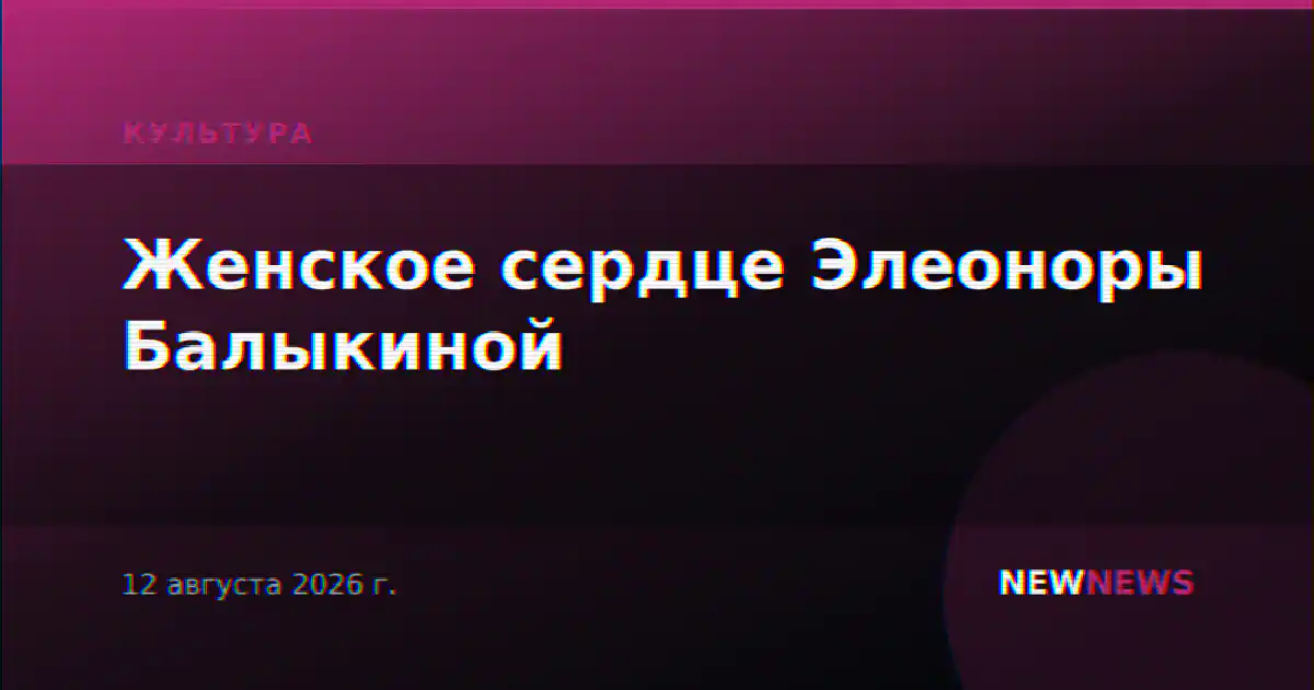 Женское сердце Элеоноры Балыкиной