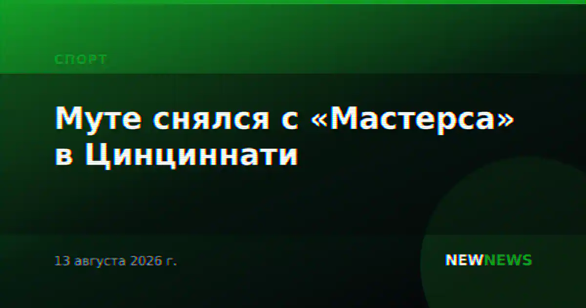 Муте снялся с «Мастерса» в Цинциннати