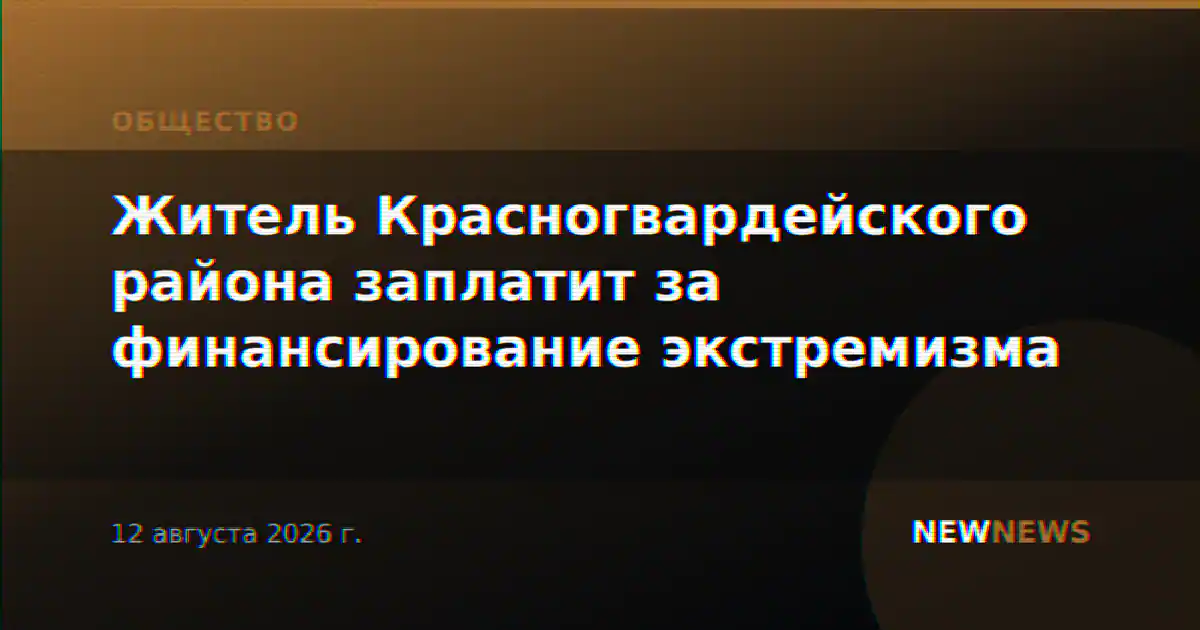 Житель Красногвардейского района заплатит за финансирование экстремизма