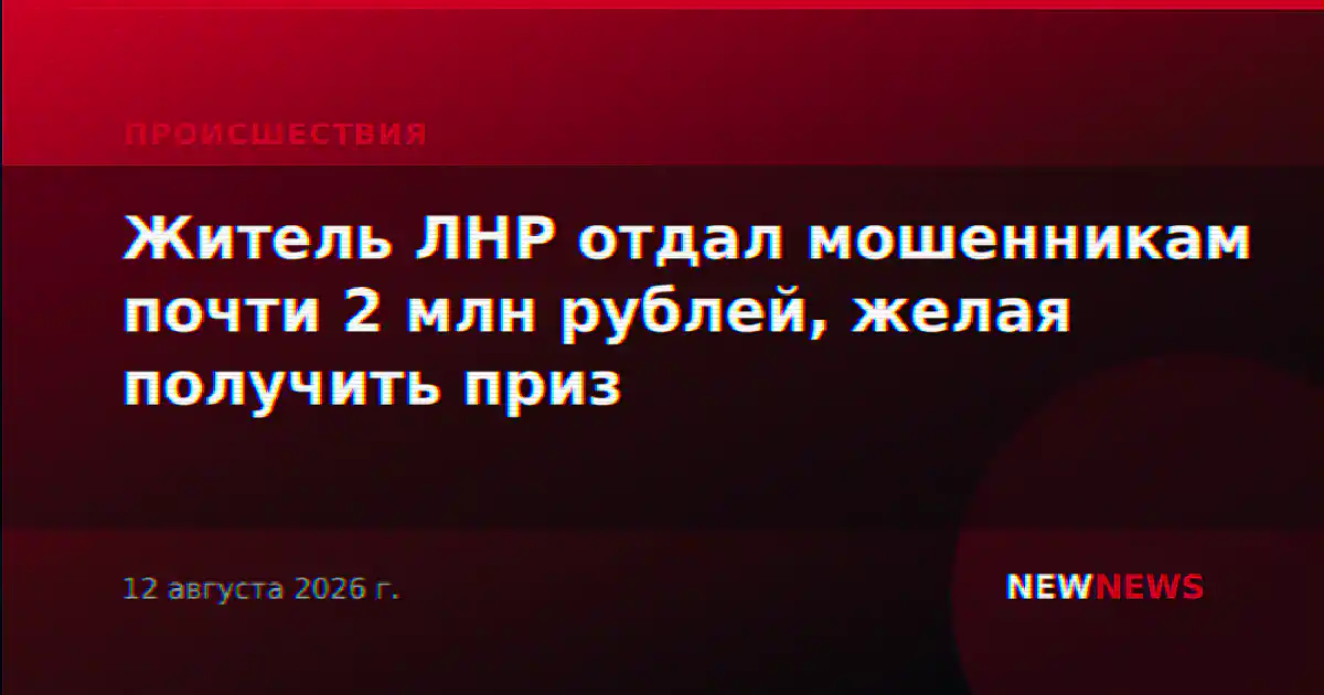 Житель ЛНР отдал мошенникам почти 2 млн рублей, желая получить приз