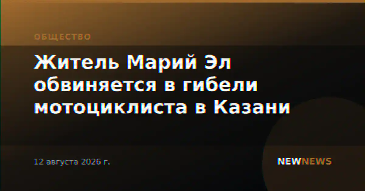 Житель Марий Эл обвиняется в гибели мотоциклиста в Казани