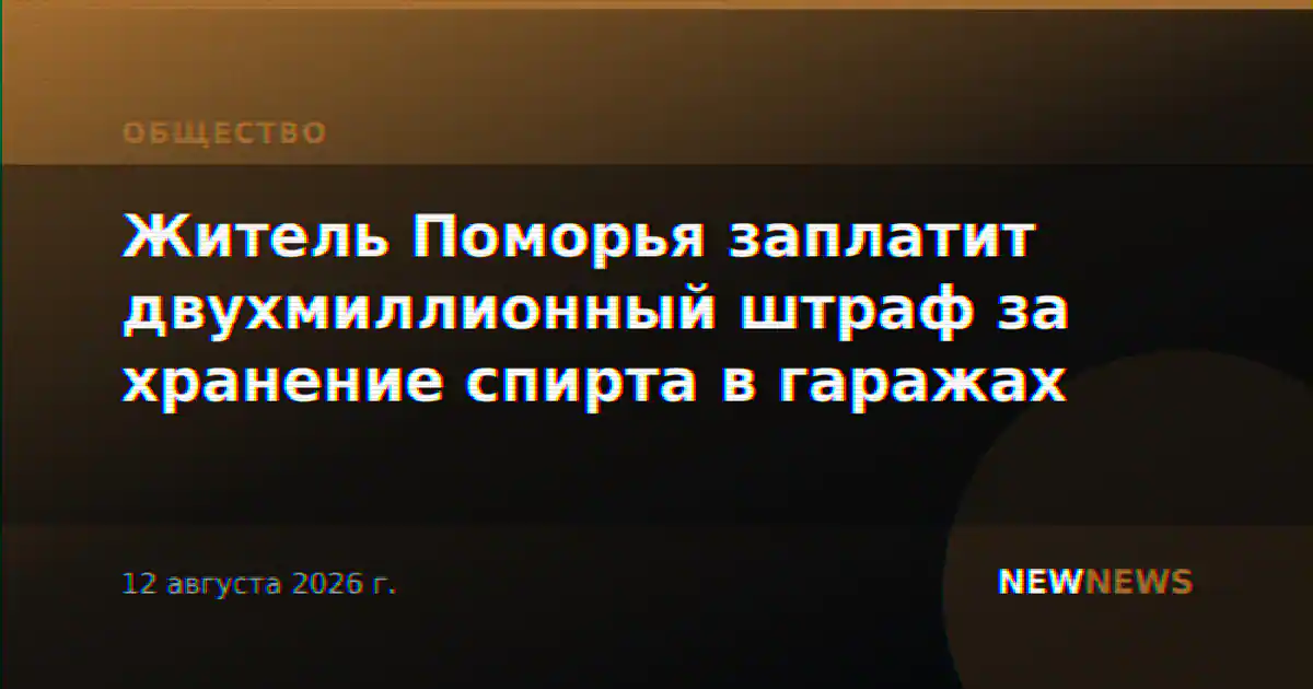 Житель Поморья заплатит двухмиллионный штраф за хранение спирта в гаражах