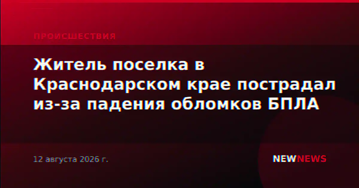 Житель поселка в Краснодарском крае пострадал из-за падения обломков БПЛА