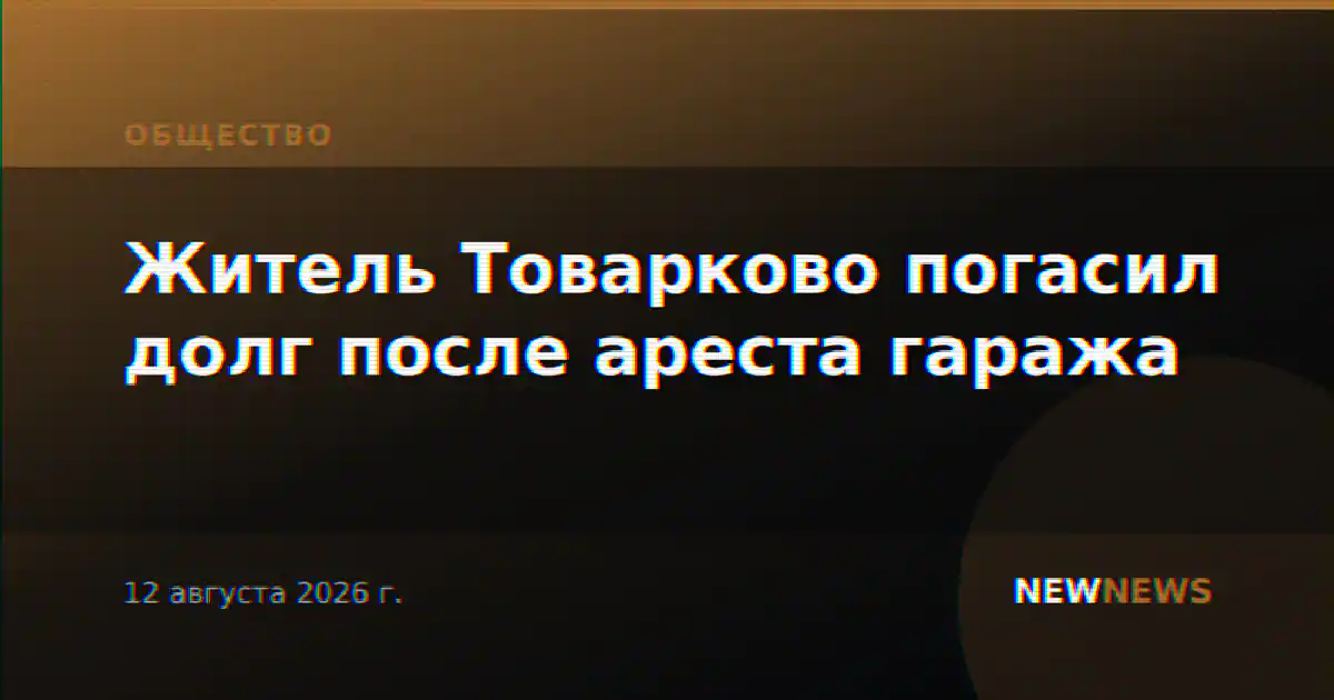 Житель Товарково погасил долг после ареста гаража