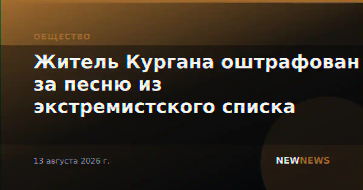 Житель Кургана оштрафован за песню из экстремистского списка
