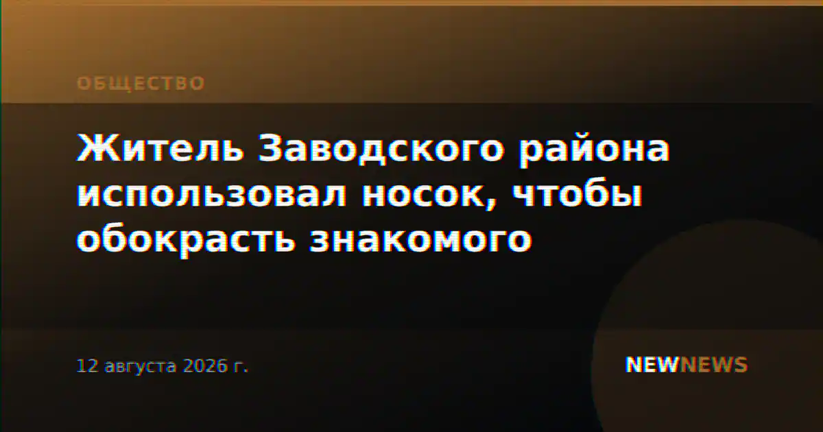 Житель Заводского района использовал носок, чтобы обокрасть знакомого