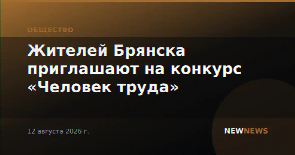 Жителей Брянска приглашают на конкурс «Человек труда»