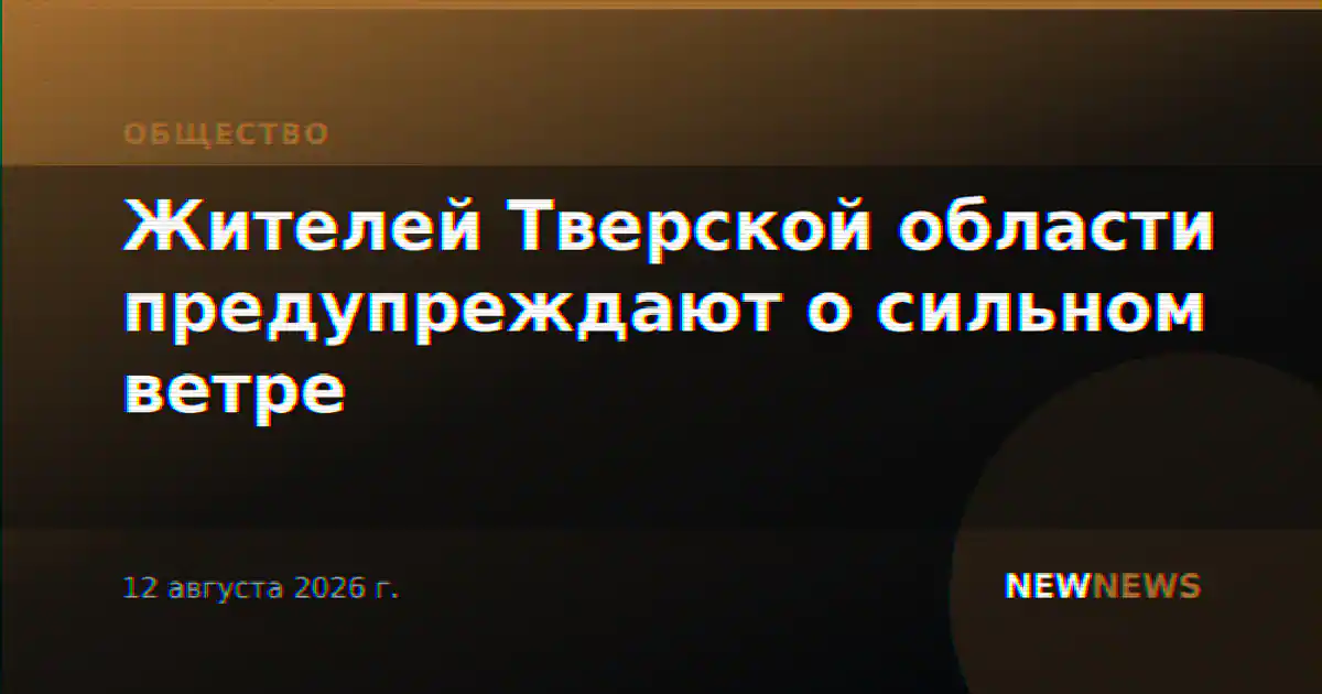 Жителей Тверской области предупреждают о сильном ветре