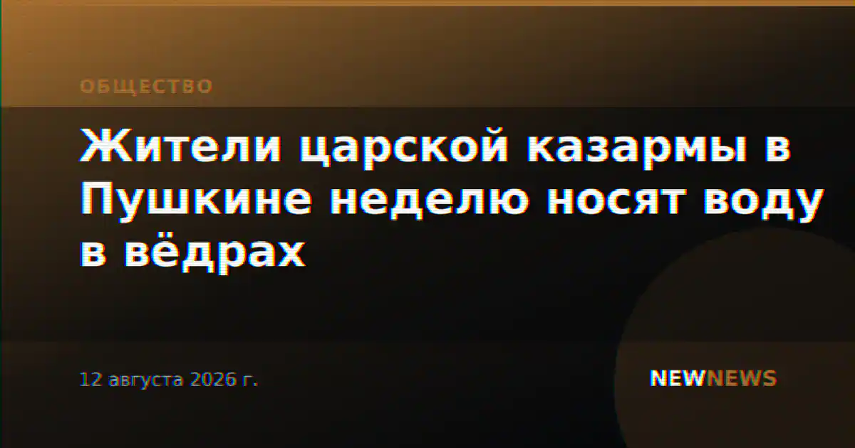 Жители царской казармы в Пушкине неделю носят воду в вёдрах