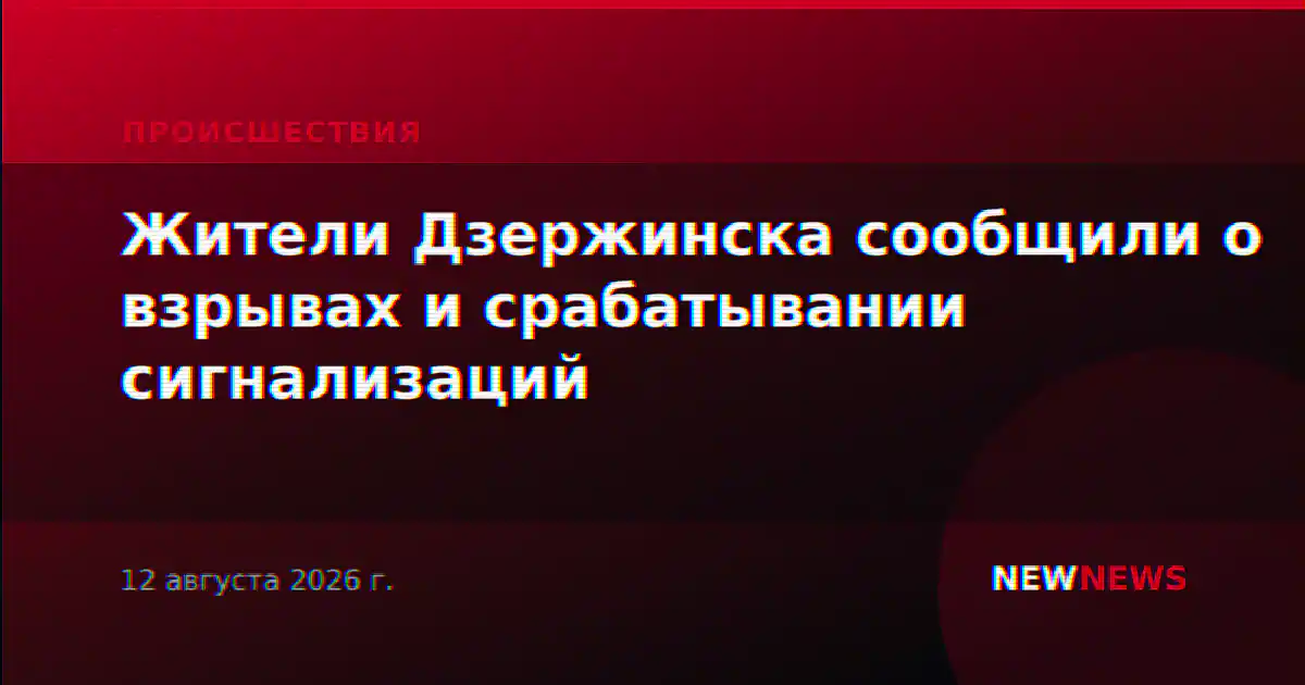 Жители Дзержинска сообщили о взрывах и срабатывании сигнализаций