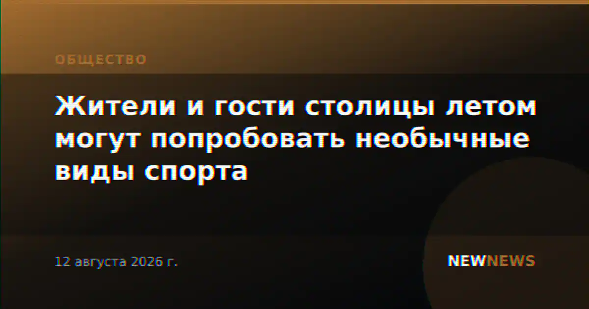 Жители и гости столицы летом могут попробовать необычные виды спорта