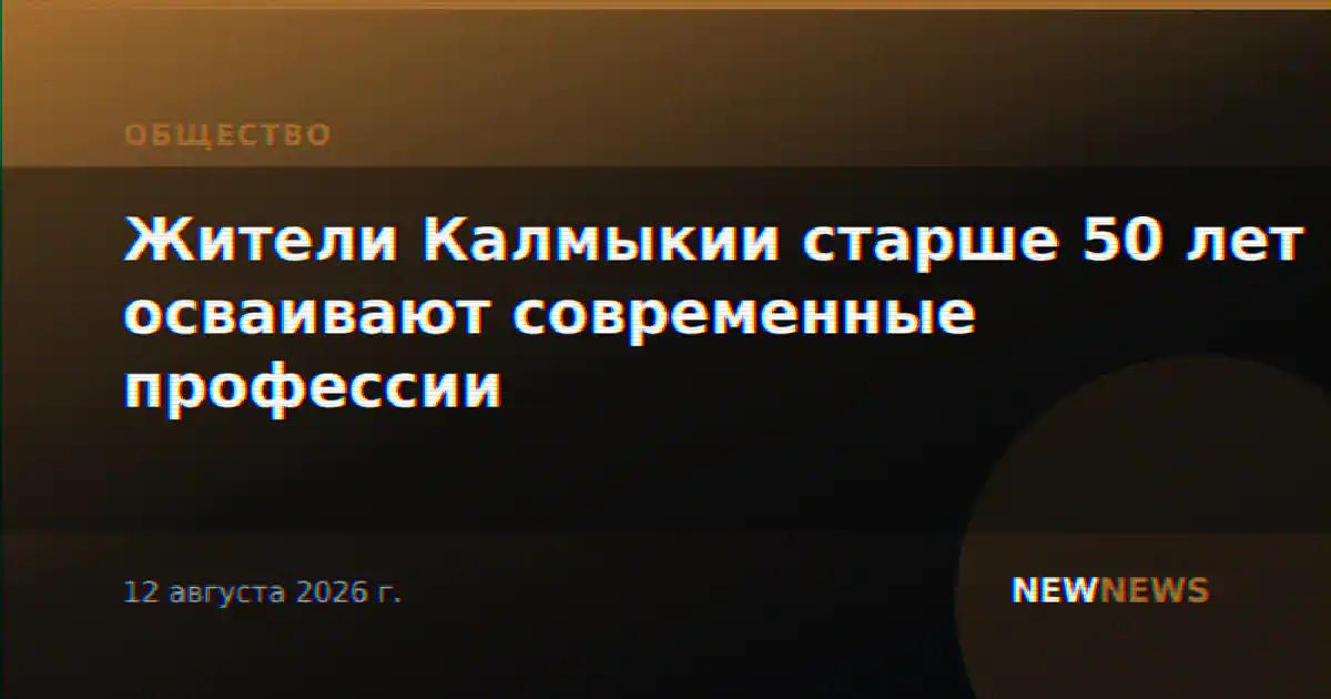 Жители Калмыкии старше 50 лет осваивают современные профессии