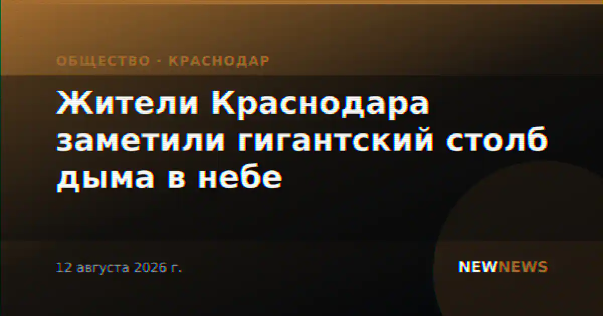 Жители Краснодара заметили гигантский столб дыма в небе