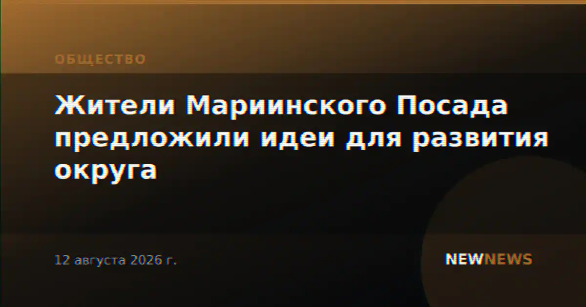 Жители Мариинского Посада предложили идеи для развития округа