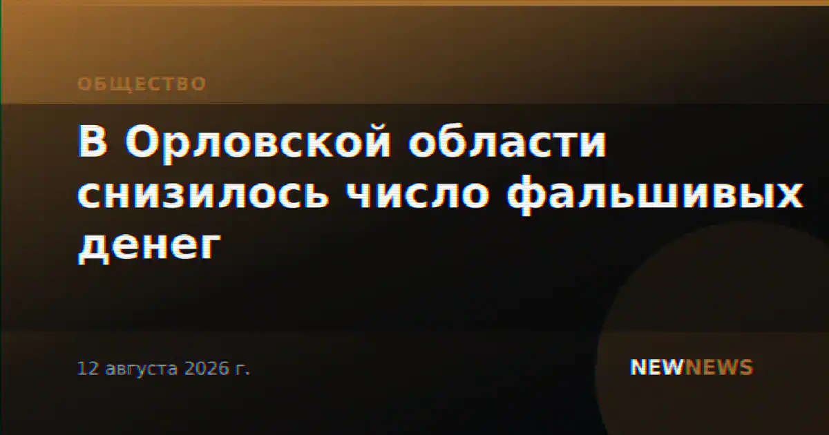 В Орловской области снизилось число фальшивых денег